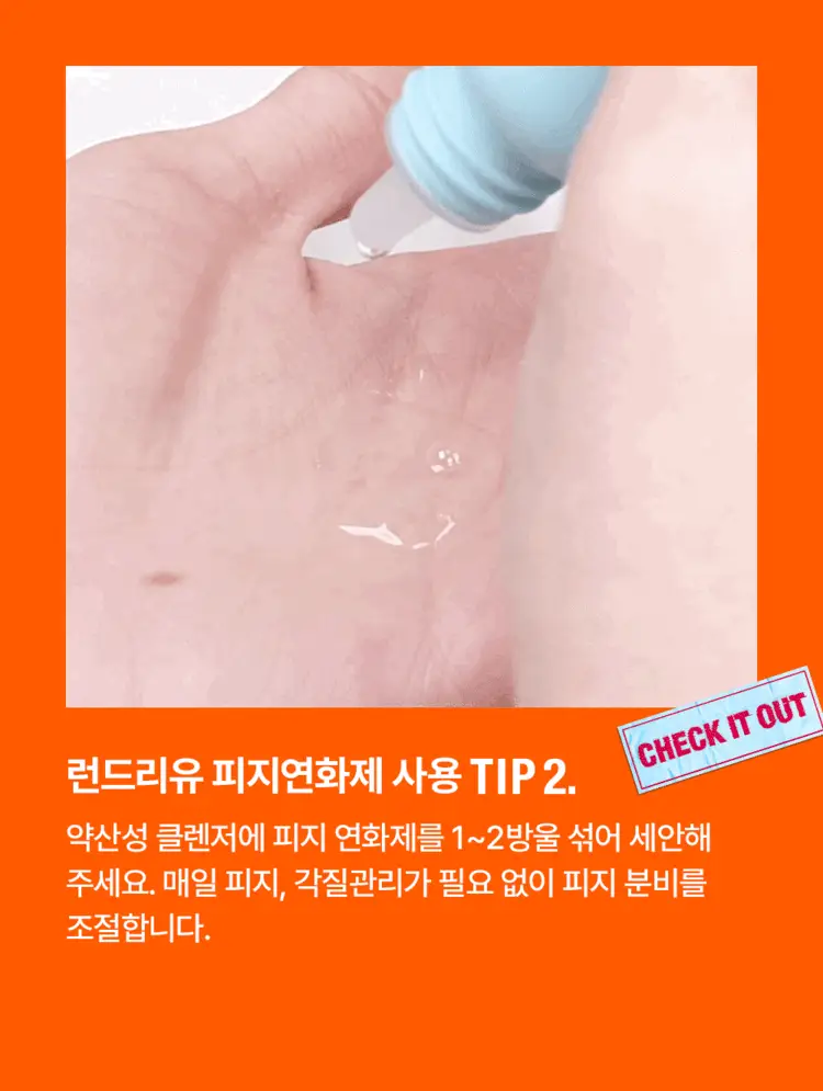 [단독기획] 런드리유 클린 포어 리퀴드 울트라 피지연화제 기획 (+피지전용화장솜 15매 증정) 상세페이지 32